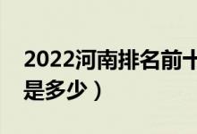 2022河南排名前十的专科院校（录取分数线是多少）