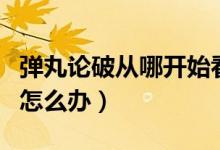 弹丸论破从哪开始看(弹丸论破观看顺序错了怎么办)