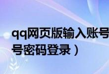 qq网页版输入账号登录（qq网页版怎么用账号密码登录）