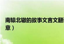 南辕北辙的故事文言文翻译（南辕北辙文言文翻译及故事寓意）