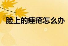 脸上的痤疮怎么办（脸上痤疮的治疗方法）
