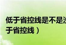 低于省控线是不是没希望了（为什么录取线低于省控线）