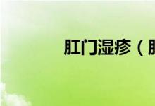 肛门湿疹（肛门湿疹怎么治）