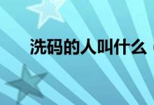 洗码的人叫什么（洗码仔是什么意思）