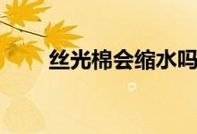 丝光棉会缩水吗（丝光棉是否缩水）