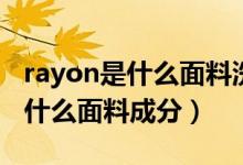 rayon是什么面料洗涤后会缩水吗（rayon是什么面料成分）