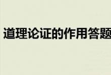 道理论证的作用答题技巧（道理论证的作用）