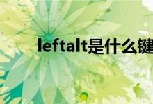 leftalt是什么键（leftalt是哪个键）