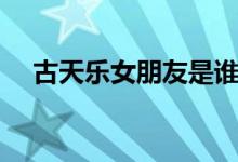 古天乐女朋友是谁（谁是古天乐女朋友）