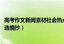 高考作文新闻素材社会热点（2022高考热点新闻作文素材精选摘抄）