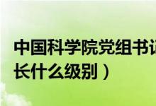 中国科学院党组书记院长级别（中国科学院院长什么级别）