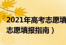 2021年高考志愿填报指南天津（2021年高考志愿填报指南）