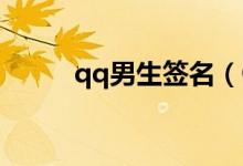qq男生签名（QQ男生个性签名）