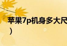 苹果7p机身多大尺寸（苹果7p机身多大尺寸）