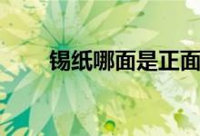 锡纸哪面是正面(锡纸哪面是正面)