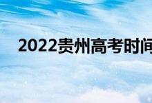 2022贵州高考时间哪天（几号开始高考）