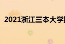 2021浙江三本大学排名（三本学校有哪些）