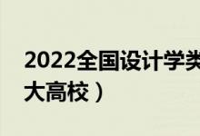 2022全国设计学类专业大学排名（最好的十大高校）