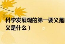 科学发展观的第一要义是以人为本吗（科学发展观的第一要义是什么）