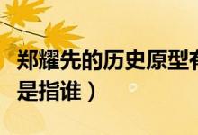 郑耀先的历史原型有几个（郑耀先的历史原型是指谁）