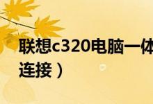 联想c320电脑一体机可以无线连接吗（怎么连接）