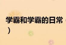 学霸和学霸的日常（学霸、学神与学渣的对话）