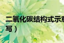 二氧化碳结构式示意图（二氧化碳结构式怎么写）