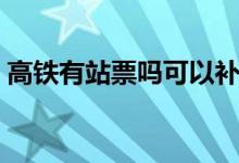 高铁有站票吗可以补站票吗（高铁有站票吗）