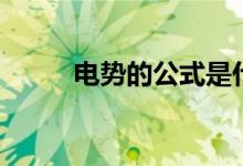 电势的公式是什么（电势的公式）