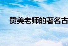 赞美老师的著名古诗（歌颂教师的名言）