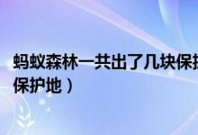 蚂蚁森林一共出了几块保护地2021(蚂蚁森林一共出了几块保护地)