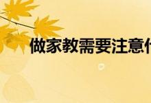 做家教需要注意什么（怎么做好家教）