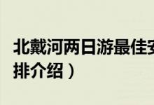 北戴河两日游最佳安排(北戴河两日游最佳安排介绍)