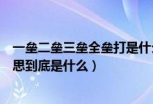 一垒二垒三垒全垒打是什么意思(一垒二垒三垒全垒打的意思到底是什么)