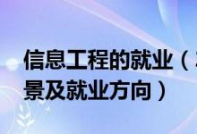 信息工程的就业（2022信息工程专业就业前景及就业方向）