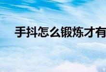 手抖怎么锻炼才有效果（手抖怎么锻炼）