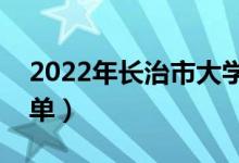 2022年长治市大学有哪些（最新长治学校名单）