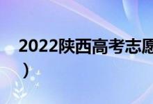 2022陕西高考志愿表样本（志愿表格式图片）