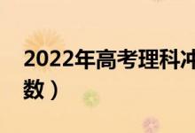 2022年高考理科冲刺技巧（如何提高理科分数）