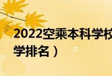 2022空乘本科学校有哪些（中国空乘专业大学排名）