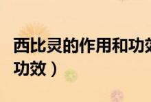 西比灵的作用和功效及用量（西比灵的作用和功效）