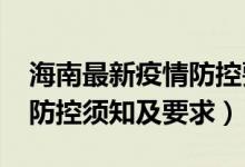 海南最新疫情防控要求（2022海南高考疫情防控须知及要求）