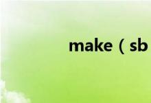 make（sb to do还是do）
