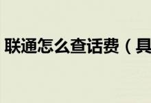 联通怎么查话费（具体操作步骤是怎样的呢）