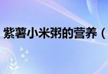 紫薯小米粥的营养（紫薯小米粥的营养价值）