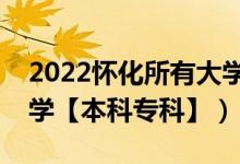 2022怀化所有大学排名（湖南怀化有哪些大学【本科专科】）