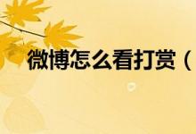 微博怎么看打赏（微博打赏是什么意思）