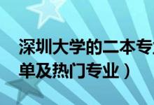 深圳大学的二本专业（2022深圳二本大学名单及热门专业）