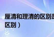 厘清和理清的区别是什么（厘清和理清是什么区别）