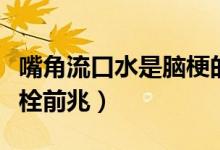 嘴角流口水是脑梗的前兆吗（嘴角流口水脑血栓前兆）